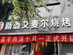 -新疆艾麦尔烧烤(丰台路口店)