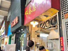 门面-咏春葱油饼(德政中路店)