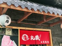 门面-丸藏和牛烧肉专门店(园区师惠坊店)