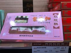 玫瑰酥-长发西饼(临顿路店)