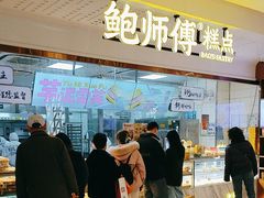 -鲍师傅糕点(虹口龙之梦店)