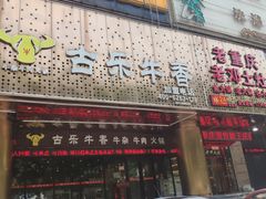 门面-古乐牛香·鲜牛肉牛杂火锅(五一中路店)