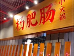 门面-杨肥肠火锅大排档(火车站花园店)
