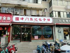 -津门张记包子铺(华昌道店)