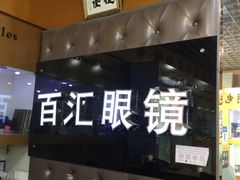 -PARKWAY·百汇眼镜(三叶眼镜城店)