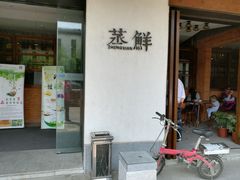 -粗茶淡饭·隐庐私厨(东亭店)