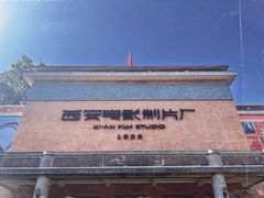 -西安电影制片厂