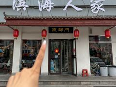 -良师门滨海人家·海鲜·家常菜(滨海城店)