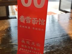 -春雪面馆(转塘店)