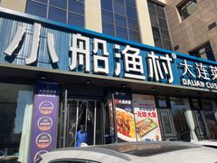 -小船渔村•大连菜•大连焖鱼(黄河路店)