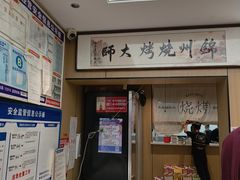 -新口福烧烤(凌河夜市店)