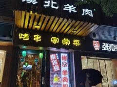 门面-福宝漠北·牛羊肉(广埠屯店)