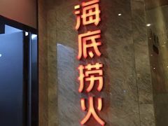 -海底捞火锅(亲子主题北金鹰店)