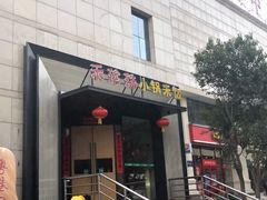 门面-禾珍珠家常小馆(河南博物院店)