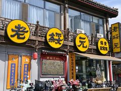 -老绥元烧麦·家常菜(大召店)