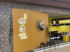 门面-东莱馋房(陆家嘴店)