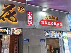 -老方桌烂蹄花川菜馆(九龙坡店)