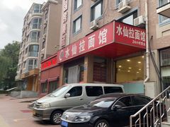 -水仙拉面(水仙街店)