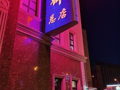 门面-芦庄子桂顺斋(和平路总店)