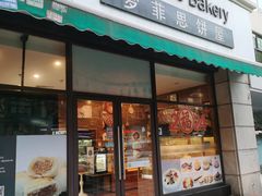 -梦菲思饼屋(瑞金宾馆店)
