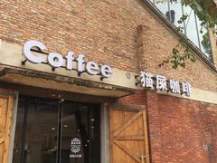 -猫屎咖啡(陶溪川店)