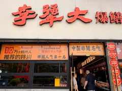-李犟大爆鳝面·手工蟹黄包(湖滨西湖店)