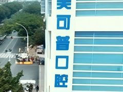 -美可普口腔医院(东街分店)