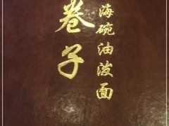 -海碗油泼面·八次方·水库鱼·粘卷子(平谷店)