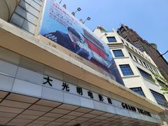 -大光明电影院(南京西路店)