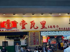 -堂瓦里·33年传统赣菜(第一街区店)