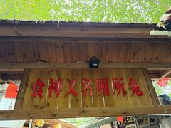 -食神又名厕所兔