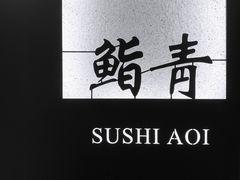 -鮨青(恒基名人购物中心店)