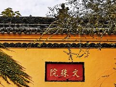 -成都市文殊院