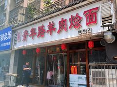 -青年路烩面馆(绿地世纪城店)