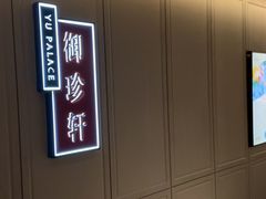 -佘山世茂艾美·御珍轩中餐厅