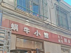 -蜗牛小馆醉乡民谣云南菜(惠新西里店)