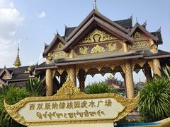 -西双版纳傣族园