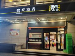 -魏家凉皮(解放路火车站店)