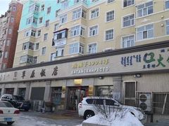 -草原饭店火锅