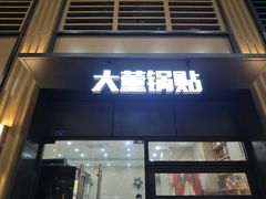 -大董锅贴(崇安寺店)