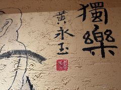 -泥糊破店小酒馆·团建聚餐(南京西路店)