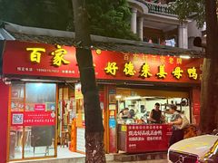 -百家春好德来姜母鸭