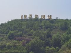 -白鹿原影视城