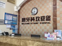 -唐牙科(顺心店)