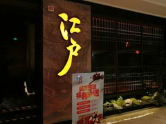 门面-江户烧肉(高德店)