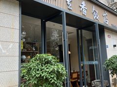 -五里香饭店(湖滨路店)