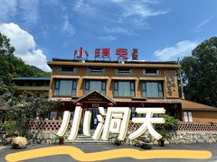 -小洞天柴火土菜馆