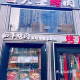 大圣喊你来吃烤肉啦！快来！