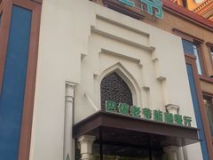 -巴依老爷新疆餐厅