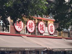-明婷饭店(外曹家巷店)